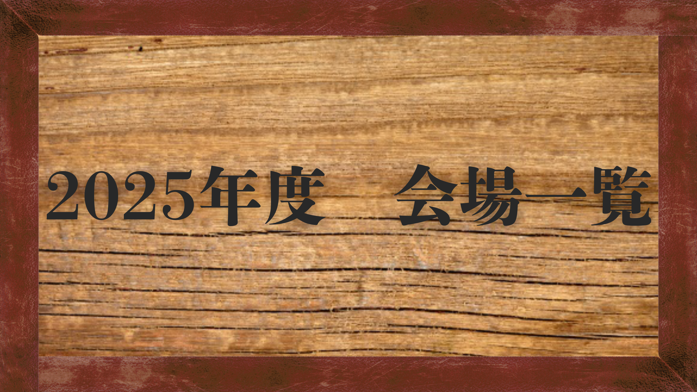 2025年 会場一覧